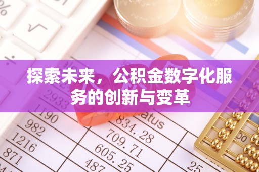 博望探索未来，公积金数字化服务的创新与变革