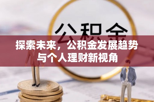 博望探索未来，公积金发展趋势与个人理财新视角