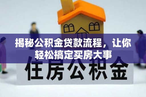 博望揭秘公积金贷款流程，让你轻松搞定买房大事