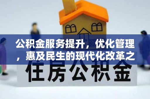 博望公积金服务提升，优化管理，惠及民生的现代化改革之路