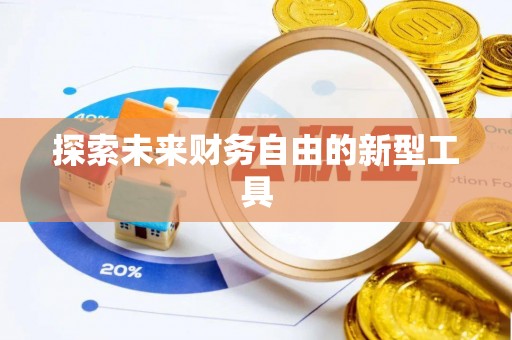 博望探索未来财务自由的新型工具