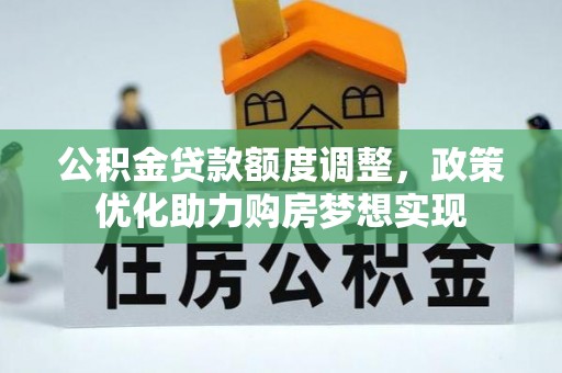 博望公积金贷款额度调整，政策优化助力购房梦想实现