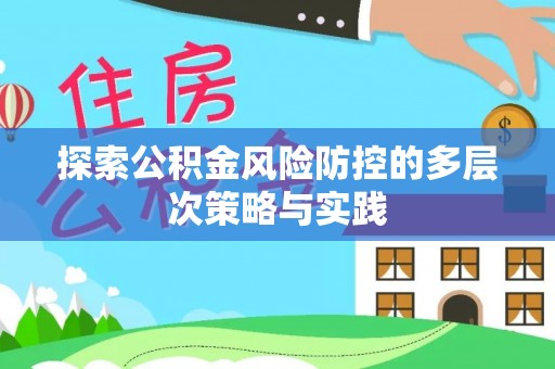 博望探索公积金风险防控的多层次策略与实践