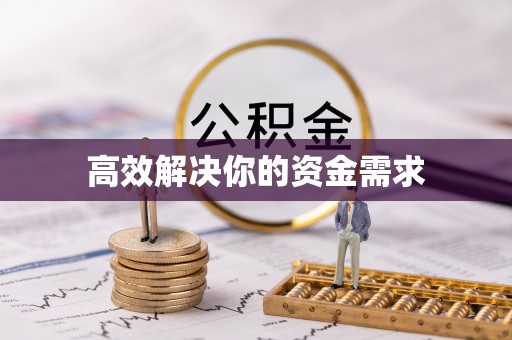博望高效解决你的资金需求