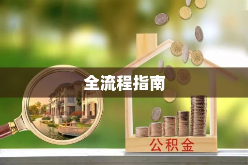 博望全流程指南