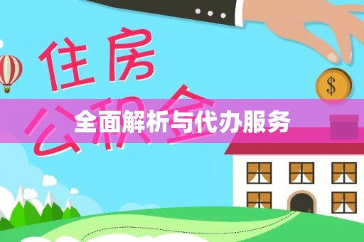 博望全面解析与代办服务