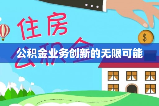 博望公积金业务创新的无限可能