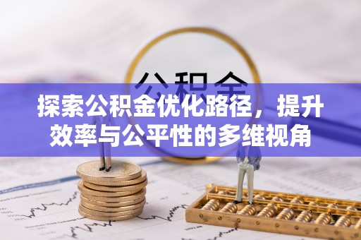 博望探索公积金优化路径，提升效率与公平性的多维视角