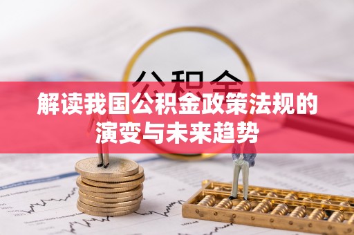博望解读我国公积金政策法规的演变与未来趋势