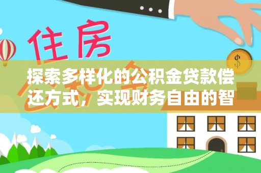 博望探索多样化的公积金贷款偿还方式，实现财务自由的智慧选择