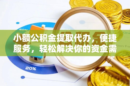 博望小额公积金提取代办，便捷服务，轻松解决你的资金需求