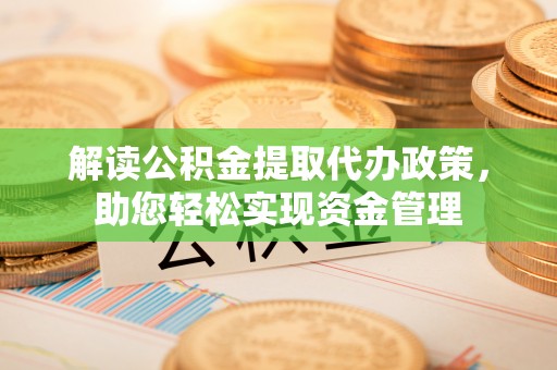 博望解读公积金提取代办政策，助您轻松实现资金管理