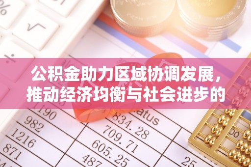 博望公积金助力区域协调发展，推动经济均衡与社会进步的桥梁