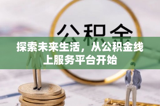博望探索未来生活，从公积金线上服务平台开始