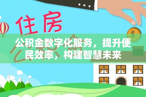 博望公积金数字化服务，提升便民效率，构建智慧未来