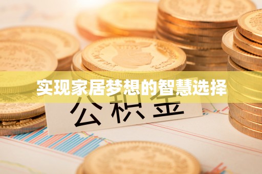 博望实现家居梦想的智慧选择