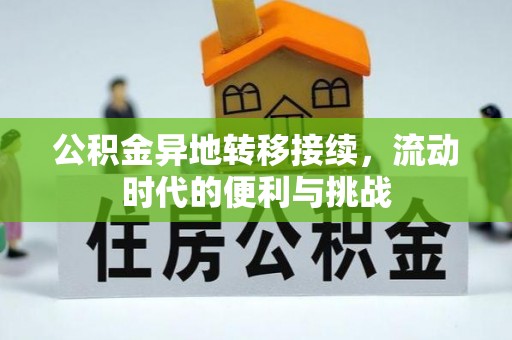 博望公积金异地转移接续，流动时代的便利与挑战