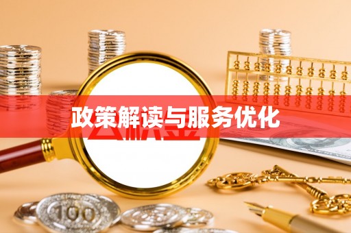 博望政策解读与服务优化