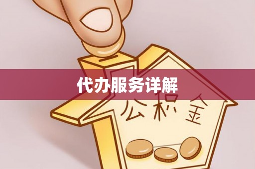 博望代办服务详解