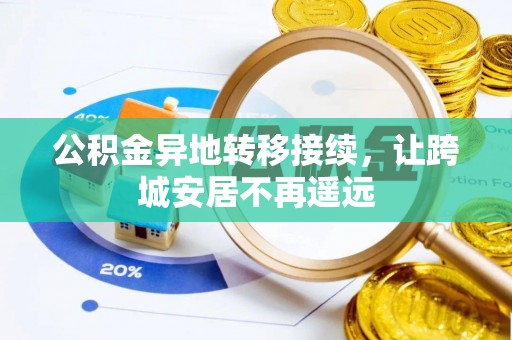 博望公积金异地转移接续，让跨城安居不再遥远