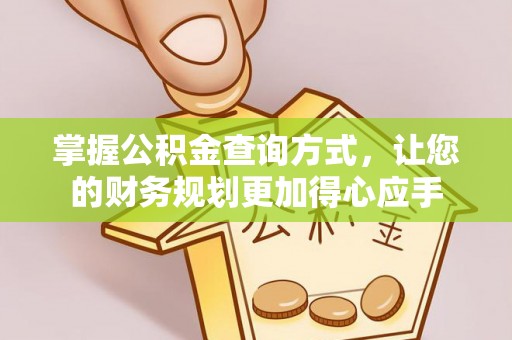 博望掌握公积金查询方式，让您的财务规划更加得心应手