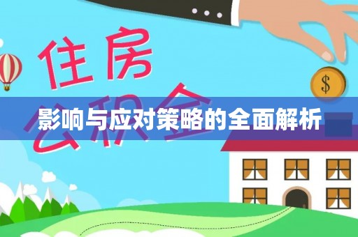 博望影响与应对策略的全面解析