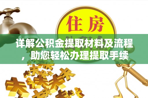 博望详解公积金提取材料及流程，助您轻松办理提取手续