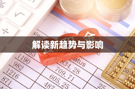 博望解读新趋势与影响