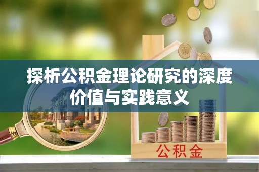 博望探析公积金理论研究的深度价值与实践意义