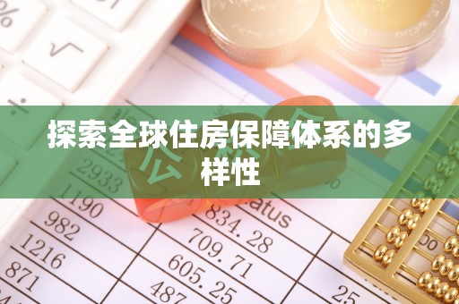 博望探索全球住房保障体系的多样性