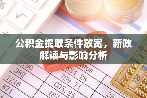 博望公积金提取条件放宽，新政解读与影响分析
