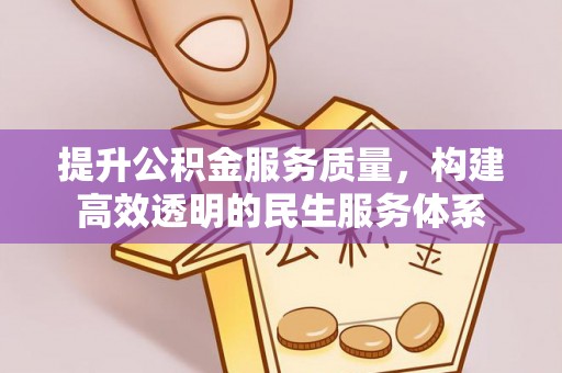 博望提升公积金服务质量，构建高效透明的民生服务体系