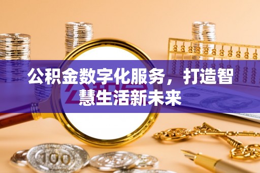 博望公积金数字化服务，打造智慧生活新未来