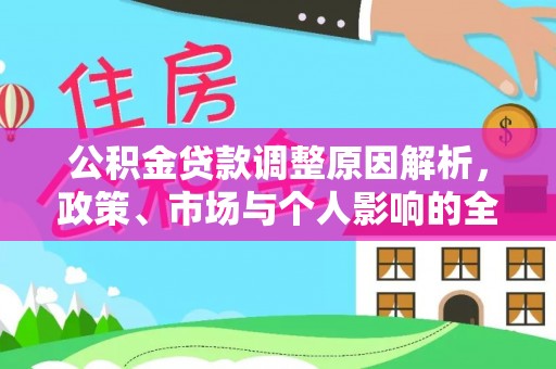 博望公积金贷款调整原因解析，政策、市场与个人影响的全面解读