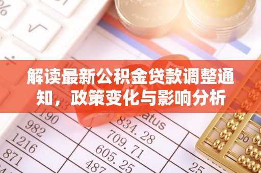 博望解读最新公积金贷款调整通知，政策变化与影响分析
