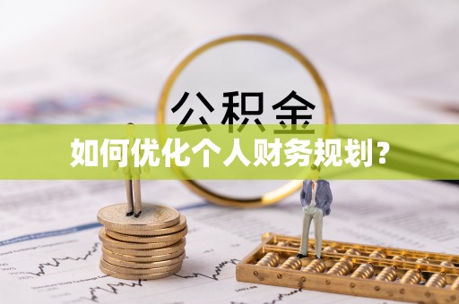 博望如何优化个人财务规划？
