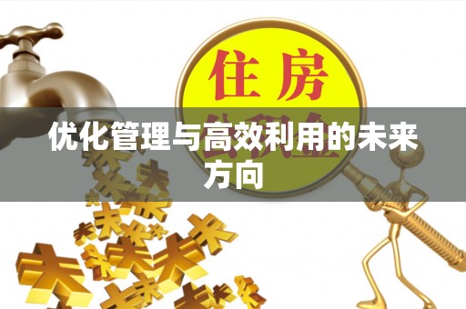 博望优化管理与高效利用的未来方向