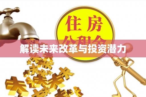 博望解读未来改革与投资潜力