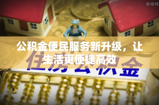 博望公积金便民服务新升级，让生活更便捷高效