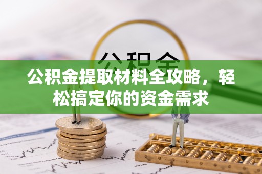 博望公积金提取材料全攻略，轻松搞定你的资金需求
