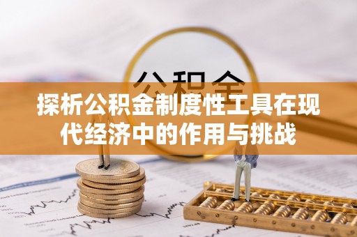 博望探析公积金制度性工具在现代经济中的作用与挑战