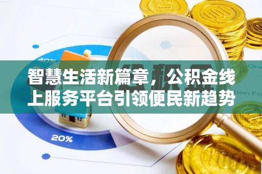 博望智慧生活新篇章，公积金线上服务平台引领便民新趋势