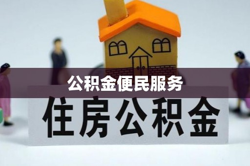 博望公积金便民服务