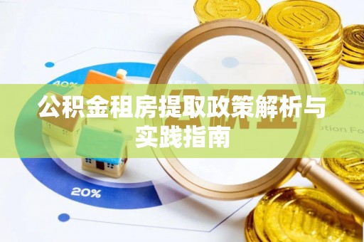 博望公积金租房提取政策解析与实践指南
