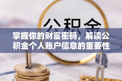 博望掌握你的财富密码，解读公积金个人账户信息的重要性