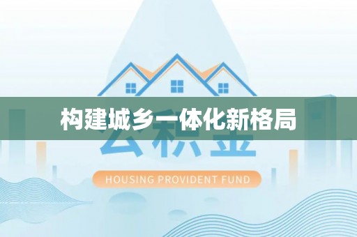 博望构建城乡一体化新格局