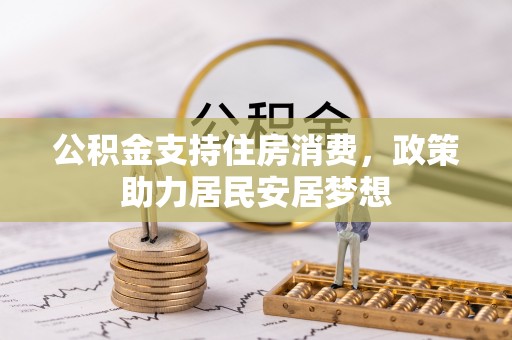 博望公积金支持住房消费，政策助力居民安居梦想