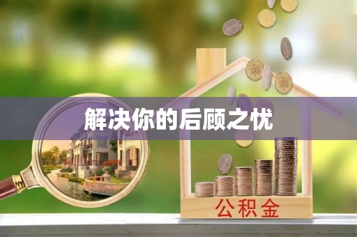 博望解决你的后顾之忧