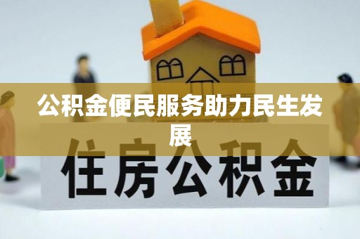 博望公积金便民服务助力民生发展