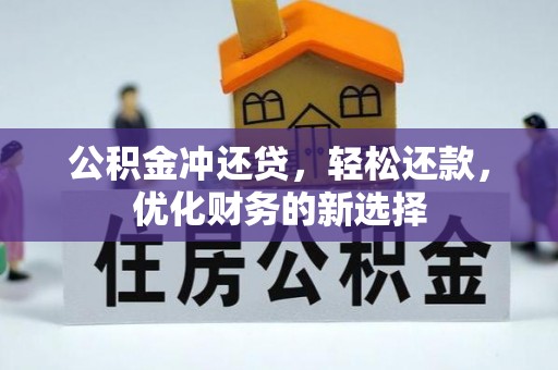 博望公积金冲还贷，轻松还款，优化财务的新选择